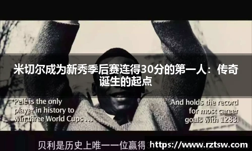 米切尔成为新秀季后赛连得30分的第一人：传奇诞生的起点