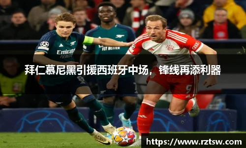拜仁慕尼黑引援西班牙中场，锋线再添利器
