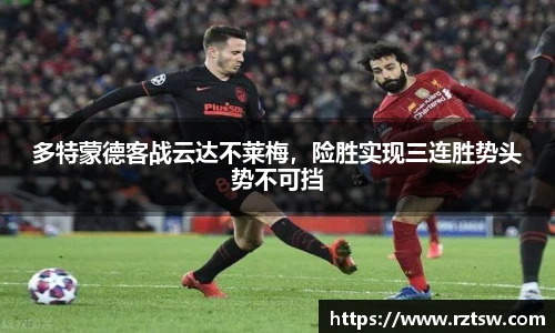 多特蒙德客战云达不莱梅，险胜实现三连胜势头势不可挡