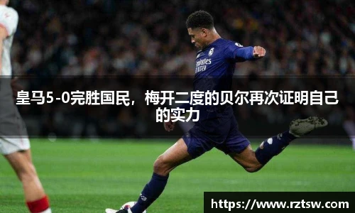 皇马5-0完胜国民，梅开二度的贝尔再次证明自己的实力