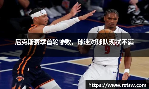 尼克斯赛季首轮惨败，球迷对球队现状不满
