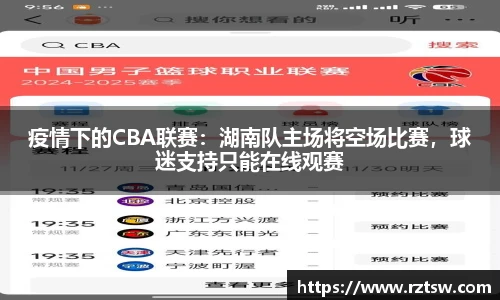 疫情下的CBA联赛：湖南队主场将空场比赛，球迷支持只能在线观赛