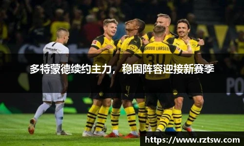 多特蒙德续约主力，稳固阵容迎接新赛季