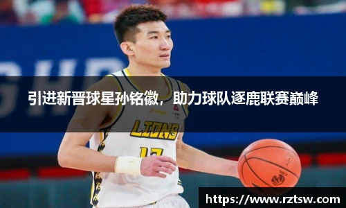 引进新晋球星孙铭徽，助力球队逐鹿联赛巅峰