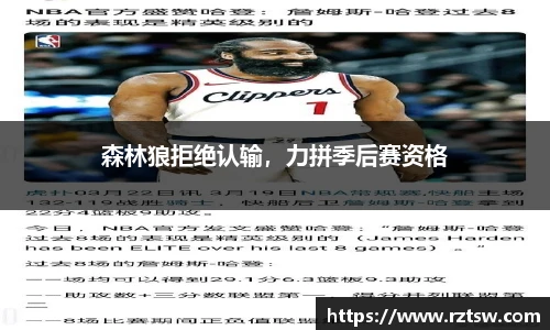 森林狼拒绝认输，力拼季后赛资格