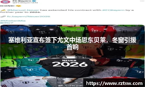 塞维利亚宣布签下尤文中场恩东贝莱，冬窗引援首响