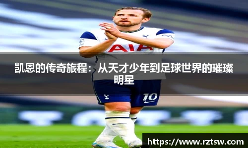 凯恩的传奇旅程：从天才少年到足球世界的璀璨明星