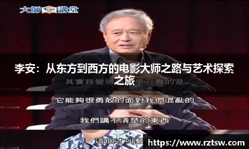李安：从东方到西方的电影大师之路与艺术探索之旅