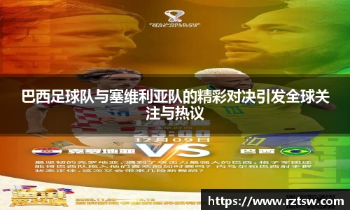 巴西足球队与塞维利亚队的精彩对决引发全球关注与热议