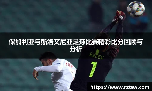 保加利亚与斯洛文尼亚足球比赛精彩比分回顾与分析