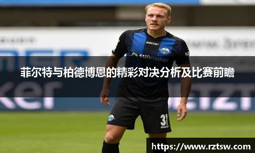菲尔特与柏德博恩的精彩对决分析及比赛前瞻