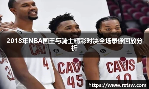 2018年NBA国王与骑士精彩对决全场录像回放分析