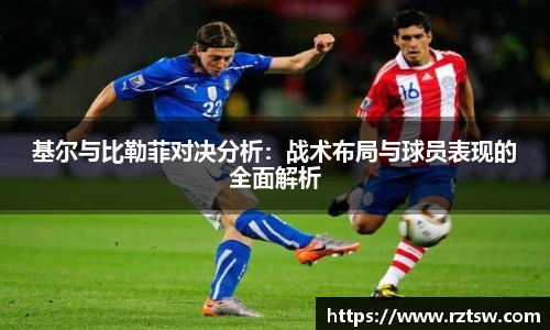 基尔与比勒菲对决分析：战术布局与球员表现的全面解析