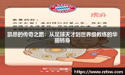 凯恩的传奇之路：从足球天才到世界级教练的华丽转身