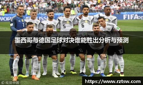 墨西哥与德国足球对决谁能胜出分析与预测