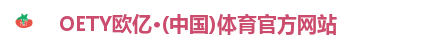 OETY欧亿·(中国)体育官方网站